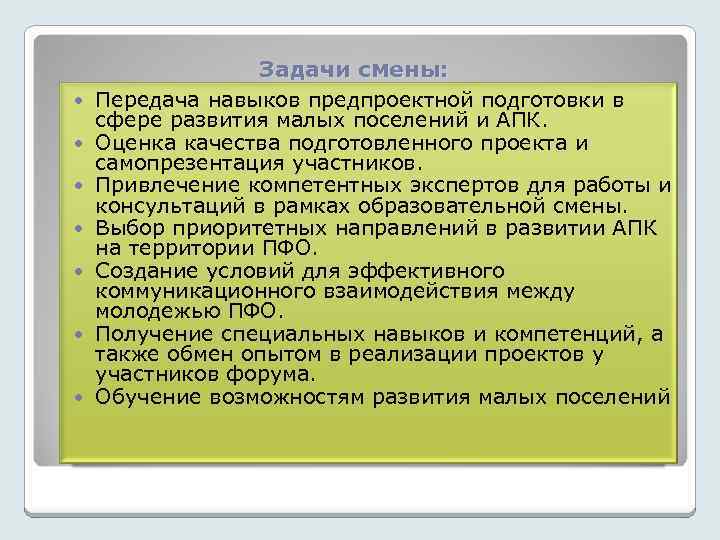  Задачи смены: Передача навыков предпроектной подготовки в сфере развития малых поселений и АПК.