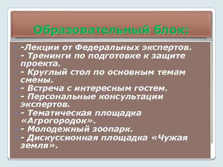 Образовательный блок: -Лекции от Федеральных экспертов. - Тренинги по подготовке к защите проекта. -