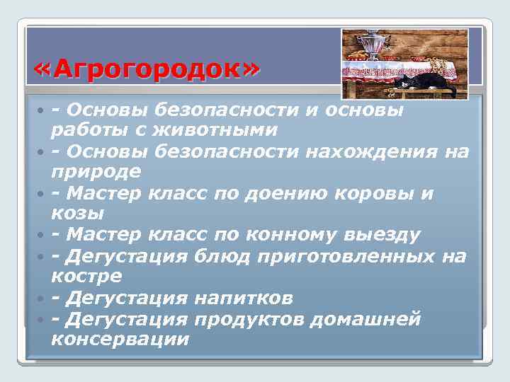  «Агрогородок» - Основы безопасности и основы работы с животными - Основы безопасности нахождения