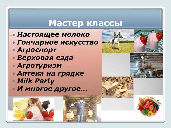 Мастер классы Настоящее молоко Гончарное искусство Агроспорт Верховая езда Агротуризм Аптека на грядке Milk