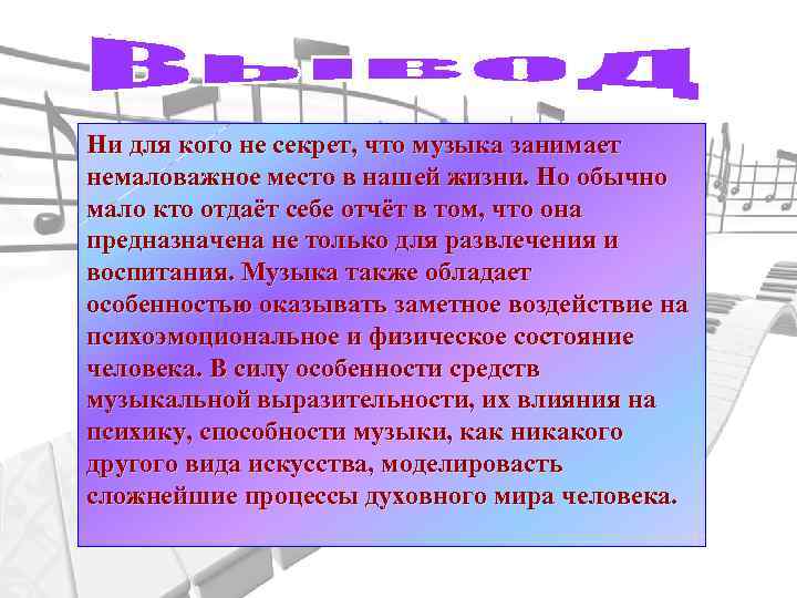 Ни для кого не секрет, что музыка занимает немаловажное место в нашей жизни. Но