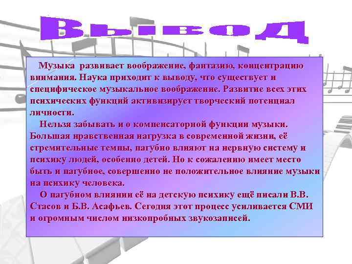 Музыка развивает воображение, фантазию, концентрацию внимания. Наука приходит к выводу, что существует и специфическое