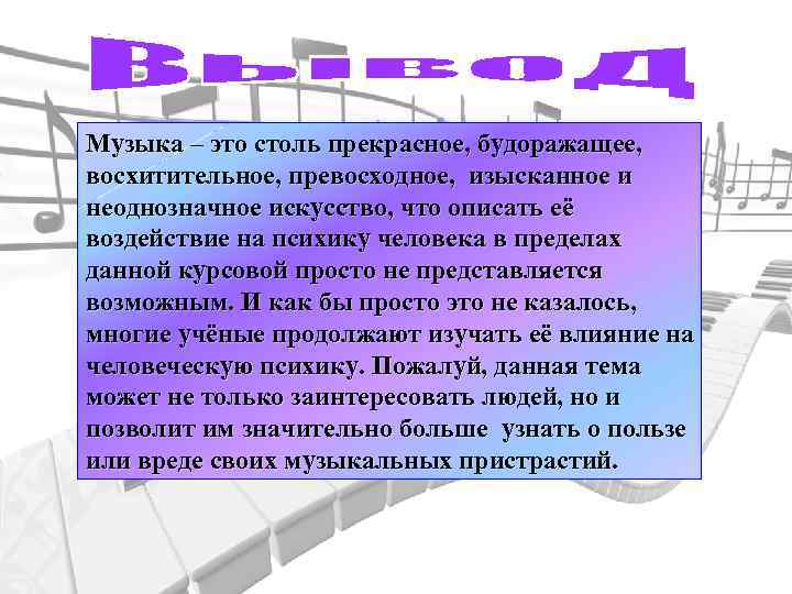 Музыка – это столь прекрасное, будоражащее, восхитительное, превосходное, изысканное и неоднозначное искусство, что описать