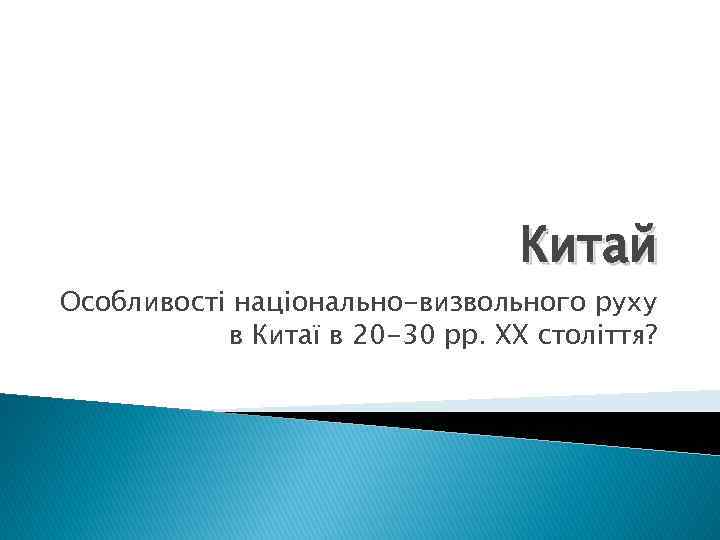 Китай Особливості національно-визвольного руху в Китаї в 20 -30 рр. ХХ століття? 