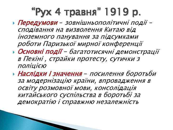 “Рух 4 травня” 1919 р. Передумови – зовнішньополітичні події – сподівання на визволення Китаю