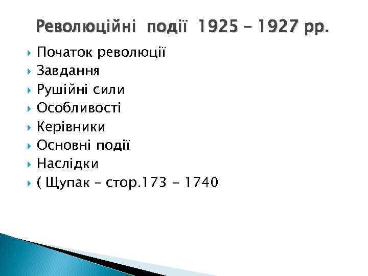 Революційні події 1925 – 1927 рр. Початок революції Завдання Рушійні сили Особливості Керівники Основні