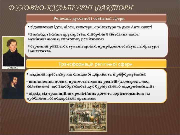 ДУХОВНО-КУЛЬТУРНІ ФАКТОРИ Ренесанс духовної і освітньої сфери • відновлення ідей, цілей, культури, архітектури та