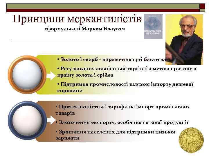 Принципи меркантилістів сформульвані Марком Блаугом • Золото і скарб - вираження суті багатсва •