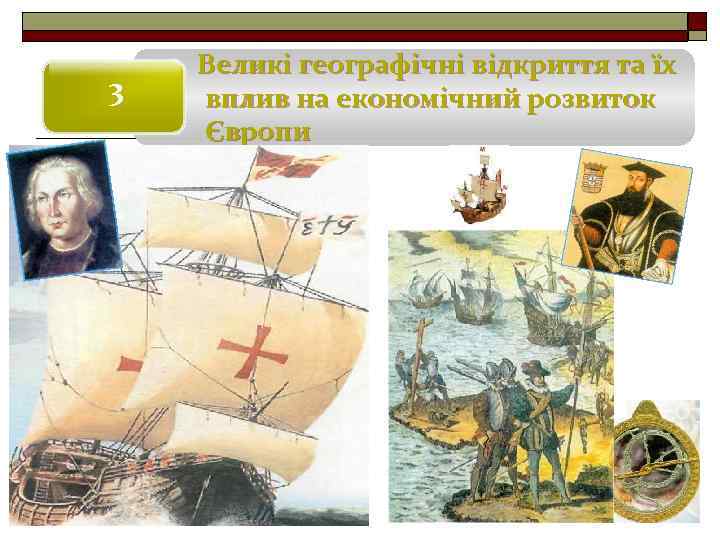 3 Великі географічні відкриття та їх вплив на економічний розвиток Європи 