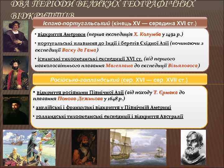 ДВА ПЕРІОДИ ВЕЛИКИХ ГЕОГРАФІЧНИХ ВІДКРИТТІВ Іспано-португальський (кінець XV — середина XVI ст. ) •