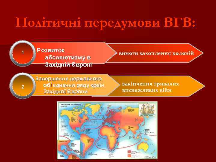 Політичні передумови ВГВ: 1 2 Розвиток абсолютизму в Західній Європі Завершення державного об`єднання ряду