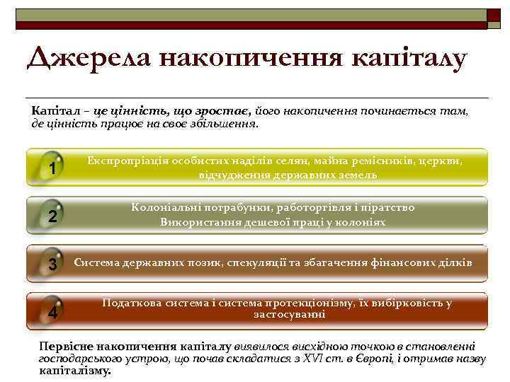Джерела накопичення капіталу Капітал – це цінність, що зростає, його накопичення починається там, де
