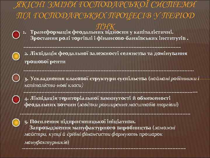 ЯКІСНІ ЗМІНИ ГОСПОДАРСЬКОЇ СИСТЕМИ ТА ГОСПОДАРСЬКИХ ПРОЦЕСІВ У ПЕРІОД ПНК 1. Трансформація феодальних відносин