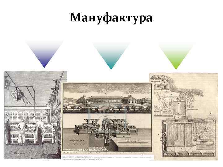 Мануфактура 