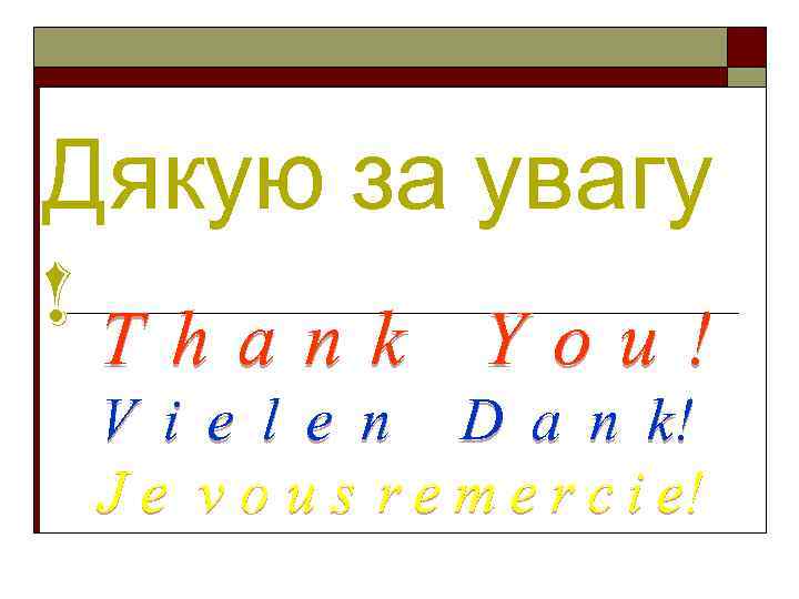 Дякую за увагу !Thank You! V i e l e n D a n