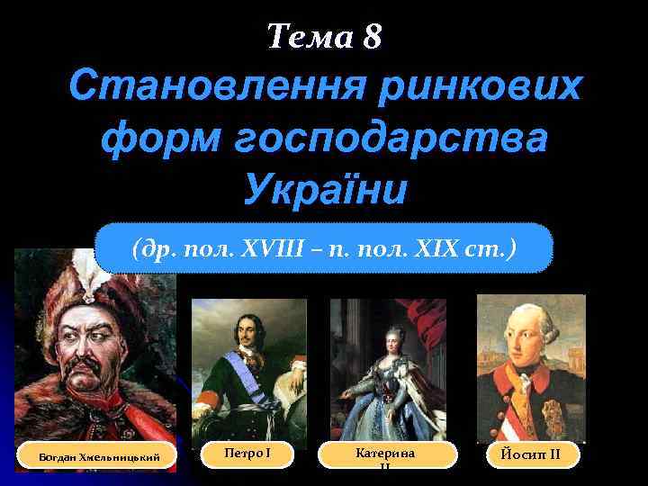 Тема 8 Становлення ринкових форм господарства України (др. пол. XVIII – п. пол. XIX