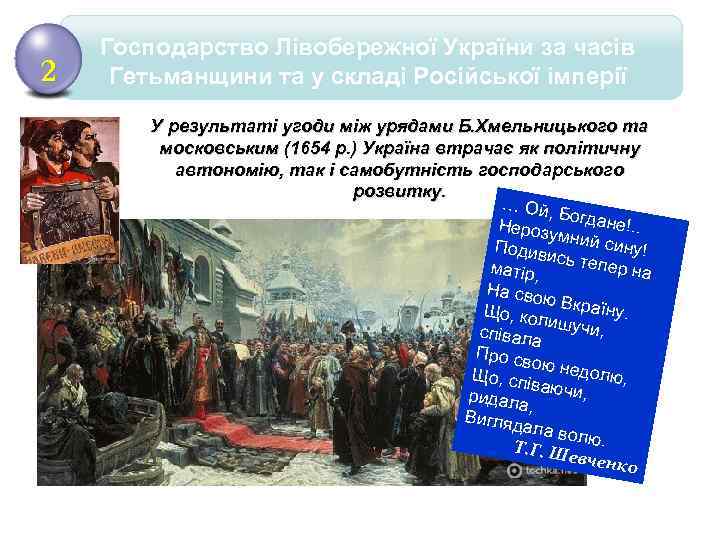 2 Господарство Лівобережної України за часів Гетьманщини та у складі Російської імперії У результаті