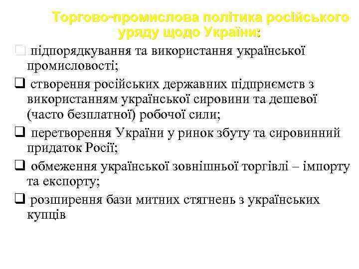 Торгово-промислова політика російського уряду щодо України: q підпорядкування та використання української промисловості; q створення