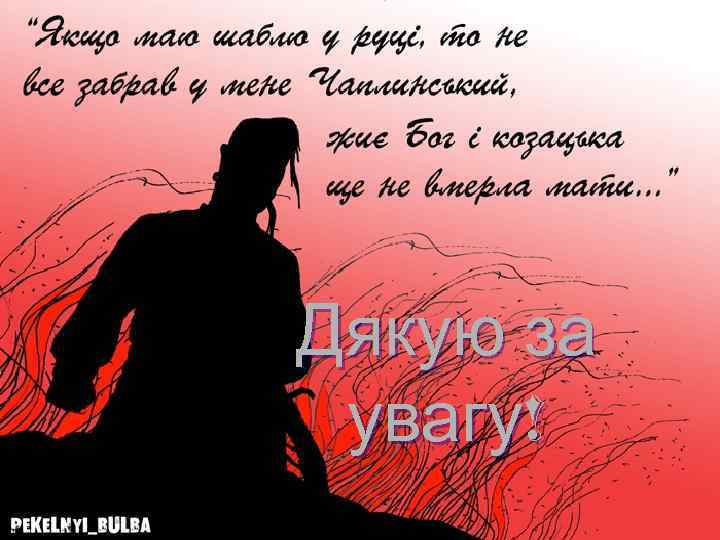 Дякую за увагу! 