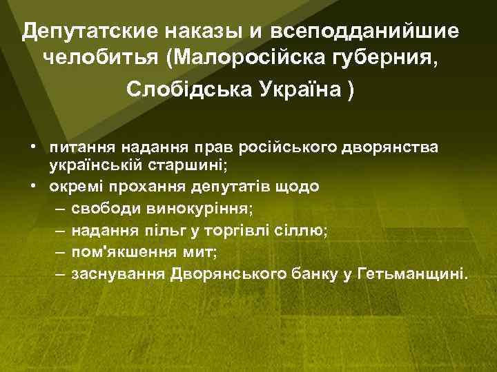 Депутатские наказы и всеподданийшие челобитья (Малоросійска губерния, Слобідська Україна ) • питання надання прав