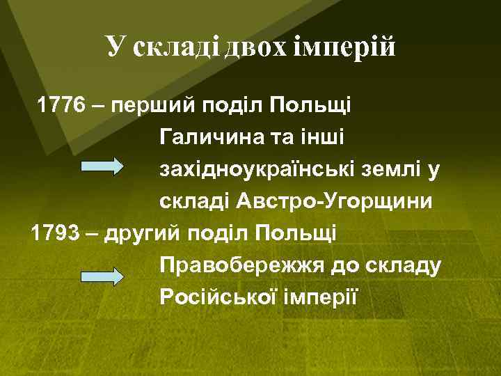 У складі двох імперій 1776 – перший поділ Польщі Галичина та інші західноукраїнські землі
