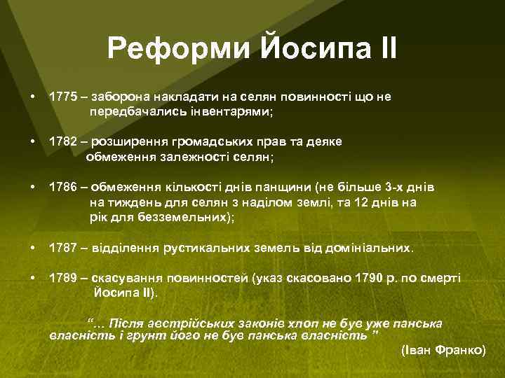 Реформи Йосипа ІІ • 1775 – заборона накладати на селян повинності що не передбачались