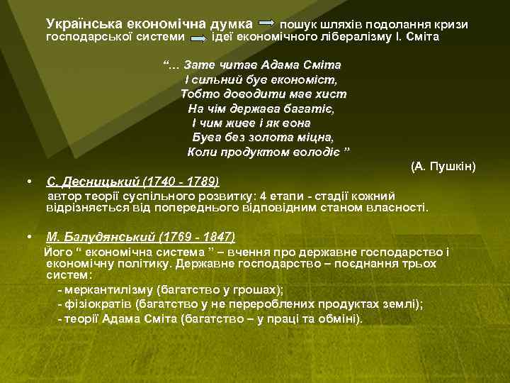 Українська економічна думка господарської системи пошук шляхів подолання кризи ідеї економічного лібералізму І. Сміта