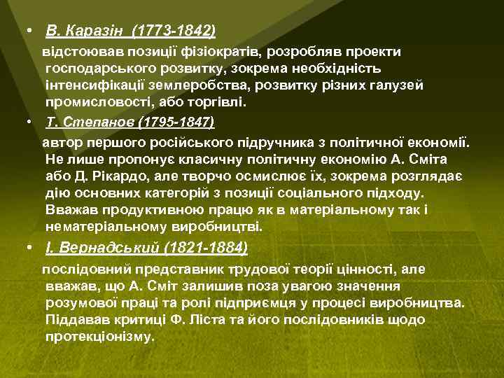  • В. Каразін (1773 -1842) відстоював позиції фізіократів, розробляв проекти господарського розвитку, зокрема