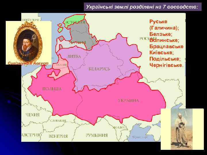Українські землі розділені на 7 воєводств: Сигізмунд ІІ Август Руське (Галичина); Белзьке; Волинське; Брацлавське