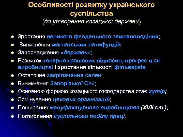 Особливості розвитку українського суспільства (до утворення козацької держави) l Зростання великого феодального землеволодіння; Виникнення