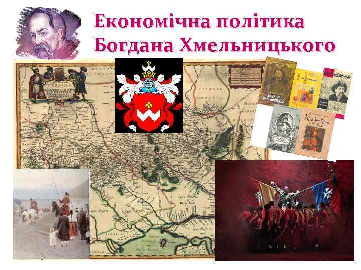 Економічна політика Богдана Хмельницького 