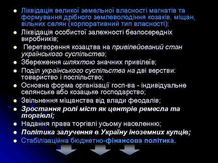 l l l Ліквідація великої земельної власності магнатів та формування дрібного землеволодіння козаків, міщан,
