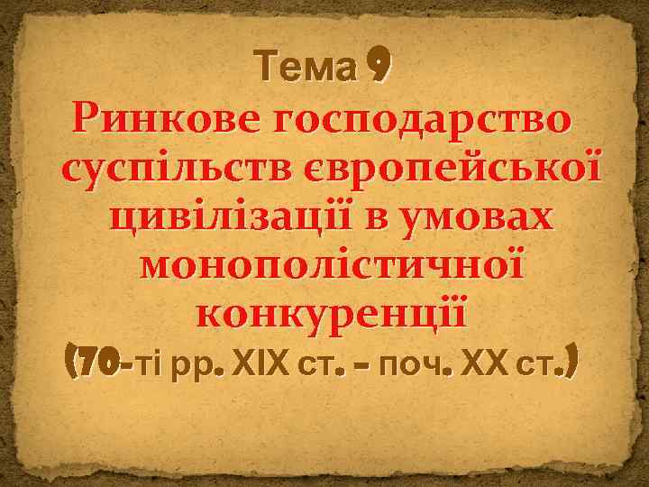 Тема 9 Ринкове господарство суспільств європейської цивілізації в умовах монополістичної конкуренції (70 -ті рр.
