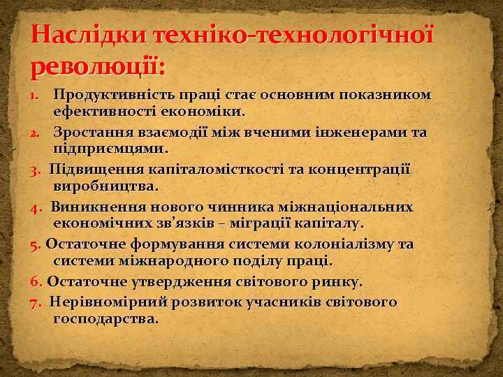 Наслідки техніко-технологічної революції: Продуктивність праці стає основним показником ефективності економіки. 2. Зростання взаємодії між