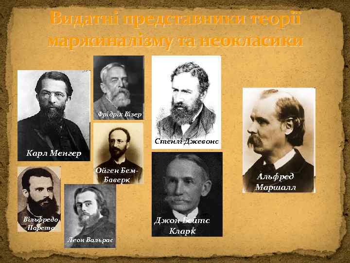 Видатні представники теорії маржиналізму та неокласики Фрідріх Візер Стенлі Джевонс Карл Менгер Ойген Бем.