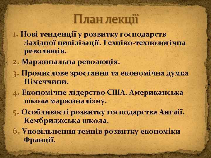 1. Нові тенденції у розвитку господарств Західної цивілізації. Техніко-технологічна революція. 2. Маржинальна революція. 3.