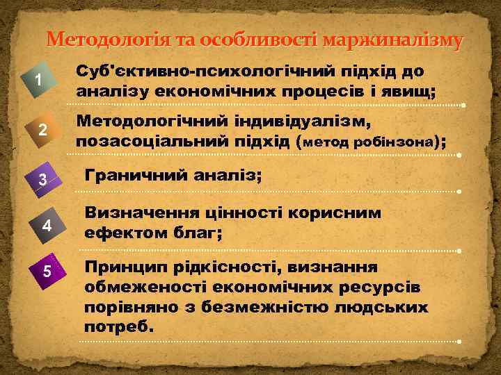Методологія та особливості маржиналізму 1 Суб'єктивно-психологічний підхід до аналізу економічних процесів і явищ; 2