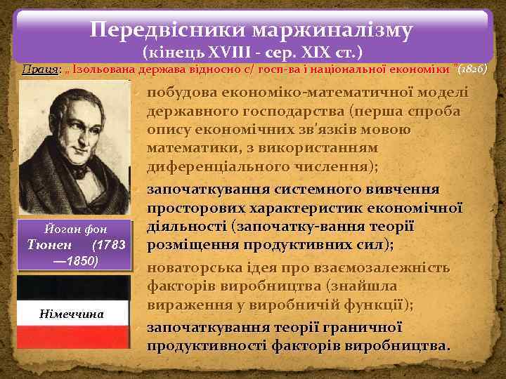 Передвісники маржиналізму (кінець ХVІІІ - сер. ХІХ ст. ) Праця: „ Ізольована держава відносно