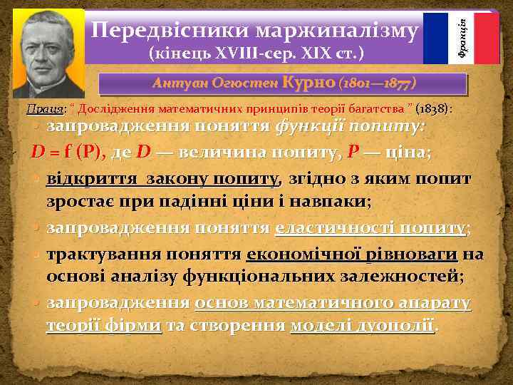(кінець ХVІІІ-сер. ХІХ ст. ) Франція Передвісники маржиналізму Антуан Огюстен Курно (1801— 1877) Праця:
