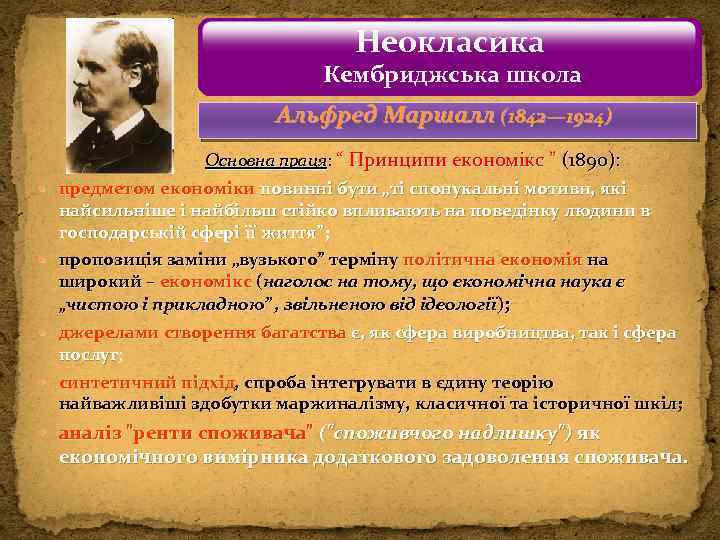 Неокласика Кембриджська школа Альфред Маршалл (1842— 1924) Основна праця: “ Принципи економікс ” (1890):