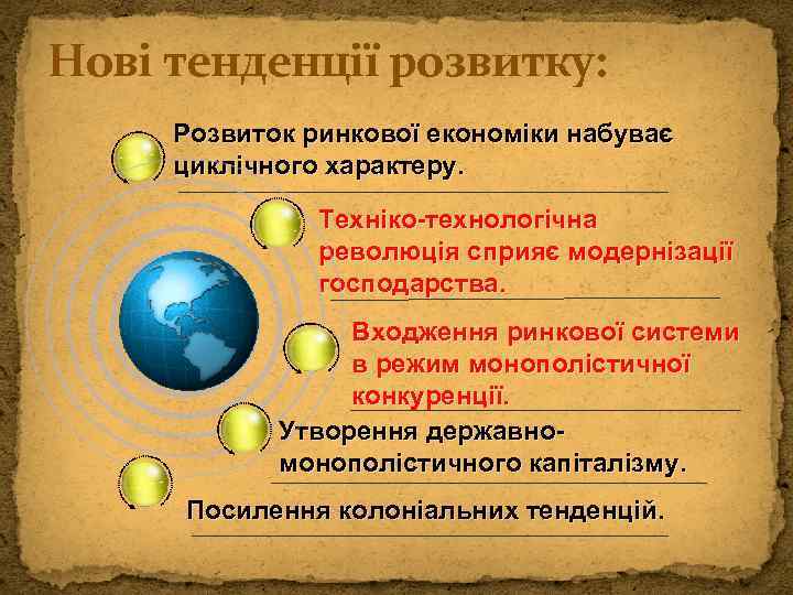 Нові тенденції розвитку: Розвиток ринкової економіки набуває циклічного характеру. Техніко-технологічна революція сприяє модернізації господарства.