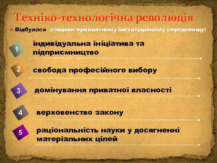 Техніко-технологічна революція v Відбулася завдяки прийнятному інституційному середовищу: 1 індивідуальна ініціатива та підприємництво 2