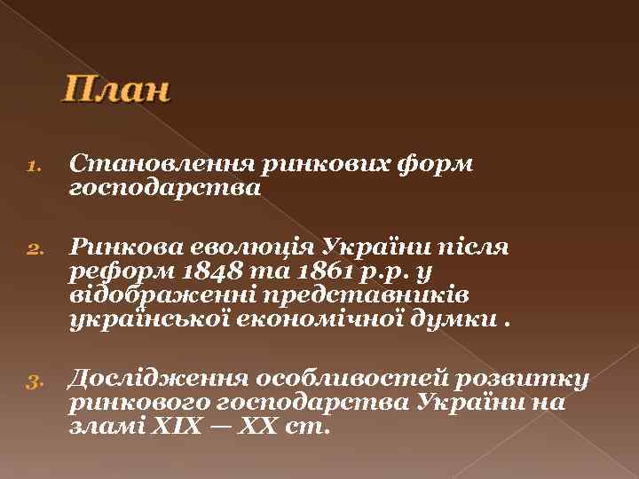 План 1. Становлення ринкових форм господарства 2. Ринкова еволюція України після реформ 1848 та