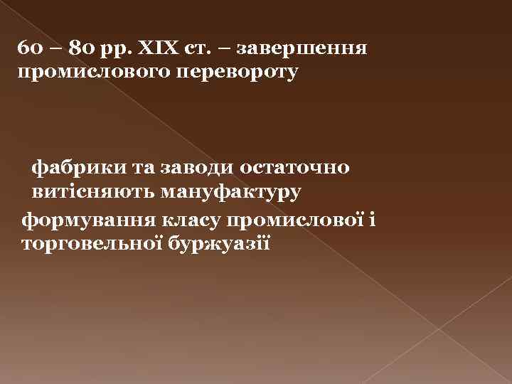 60 – 80 рр. ХІХ ст. – завершення промислового перевороту фабрики та заводи остаточно