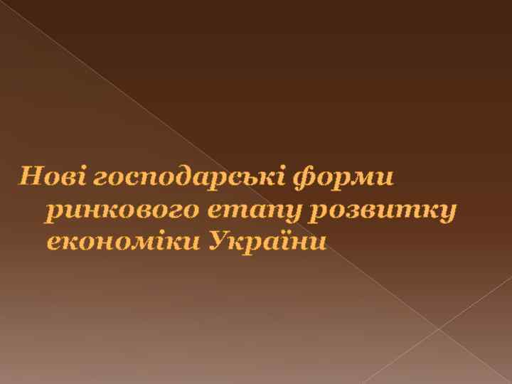 Нові господарські форми ринкового етапу розвитку економіки України 
