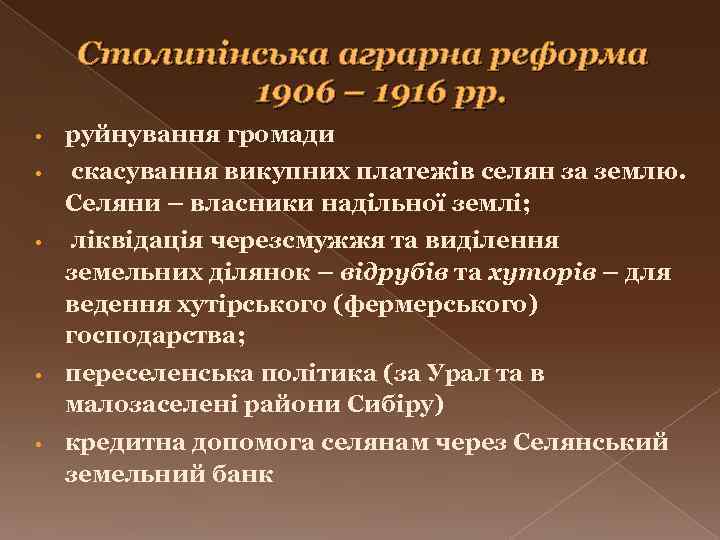 Столипінська аграрна реформа 1906 – 1916 рр. • руйнування громади • скасування викупних платежів