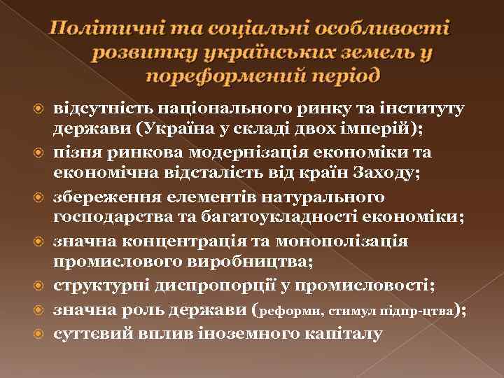 Політичні та соціальні особливості розвитку українських земель у пореформений період відсутність національного ринку та