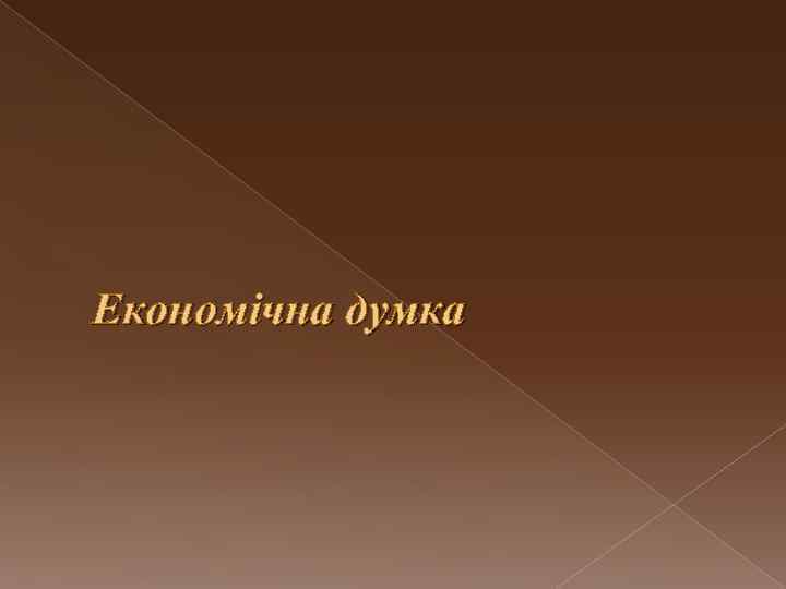 Економічна думка 