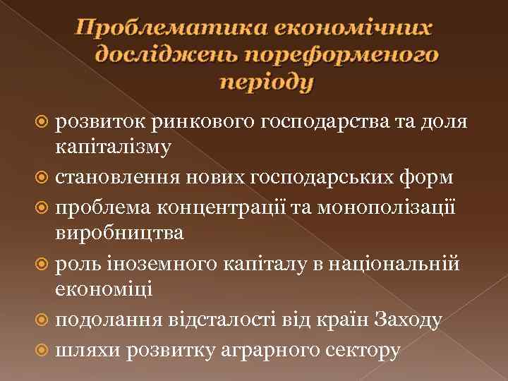 Проблематика економічних досліджень пореформеного періоду розвиток ринкового господарства та доля капіталізму становлення нових господарських
