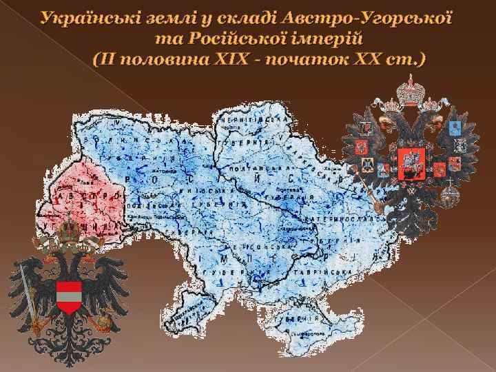 Українські землі у складі Австро-Угорської та Російської імперій (ІІ половина ХІХ - початок ХХ